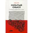 russische bücher: Сегер Линда - Скрытый смысл: Создание подтекста в кино