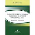 russische bücher: Устинова Елена Ивановна - О современных методиках выявления и лечения токсокароза глаз. Методические рекомендации