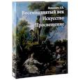 russische bücher: Якимович А. - Восемнадцатый век. Искусство и Просвещение
