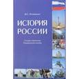 russische bücher: Огоновская Изабелла Станиславовна - История России. Словарь-справочник. Универсальное пособие