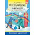 russische bücher: Кириллова Ю. - Картотека подвижных игр в спортивном зале и на прогулке для детей с ТНР с 3 до 4 лет. ФГОС