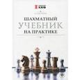 russische bücher: Пожарский Виктор Александрович - Шахматный учебник на практике