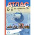russische bücher: Колпаков Сергей Владимирович - История России с древнейших времен до начала ХХI века. 10-11 классы. Атлас. ФГОС