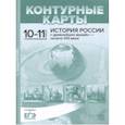 russische bücher: Колпаков Сергей Владимирович - Контурные карты с заданиями. 10-11 классы. "История России с древнейших времен - начало ХХI в.
