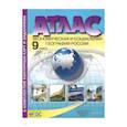 russische bücher: Алексеев Александр Иванович - Экономическая и социальная география России. 9 класс. Атлас с контурными картами и заданиями. ФГОС