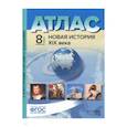 russische bücher: Колпаков Сергей Владимирович - Атлас + контурные карты. 8 класс. Новая история 19 век