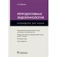 russische bücher: Древаль Александр Васильевич - Репродуктивная эндокринология