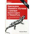 russische bücher: Жерон Орельен - Прикладное машинное обучение с помощью Scikit-Learn и TensorFlow