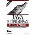 russische bücher: Флэнаган Д. - Java в примерах. Справочник