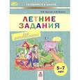 russische bücher: Хвостин Владимир Владимирович, Волков Александр Вячеславович - Летние задания. Пособие для дошкольников 5-7 лет