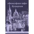 russische bücher: Поветкин Сергей, Томашевская-Арндт Валентина, Бершанский Виктор - "Философское кафе" Вупперталя. Путеводитель по русской эмиграции в Германии