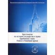 russische bücher:  - Хрестоматия по истории государства и права зарубежных стран. Новое и Новейшее время