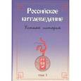 russische bücher:  - Российское китаеведение - устная история. Сборник интервью с ведущими российскими китаеведами. Том 1