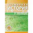 russische bücher: Дуда М. - Всемирная история. Весь школьный курс в таблицах