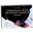 russische bücher: Горюнов Михаил Петрович - Трофейная охота на бурого медведя. Колыма