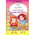 russische bücher: Шклярова Татьяна Васильевна - Как я учила мою девочку таблице умножения