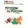 russische bücher:  - Регионы России. Начальная школа. ФГОС