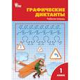 russische bücher: Никифорова Валентина Васильевна - Графические диктанты. 1 класс. Рабочая тетрадь. ФГОС