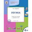 russische bücher: Беденко Марк Васильевич - Развивающие задания. Логика. Тетрадь для занятий с детьми 4-5 лет. ФГОС