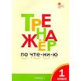 russische bücher: Чурсина Лариса Вячеславовна - Тренажер по чтению. 1 класс. ФГОС