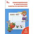 russische bücher: Ситникова Татьяна Николаевна - Математика. 1 класс. Самостоятельные и контрольные работы по математике. ФГОС