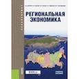 russische bücher: Юсупов Касим Назифович - Региональная экономика (для бакалавров). Учебное пособие
