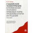 russische bücher: Грачева Юлия Викторовна - Судейское усмотрение в применении уголовно-правовых норм: проблемы и пути их решения