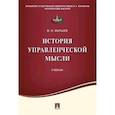 russische bücher: Маршев Вадим Иванович - История управленческой мысли. Учебник