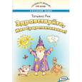 russische bücher: Рик Татьяна Геннадиевна - Здравствуйте, Имя Существительное!