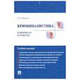 russische bücher: Ищенко Евгений Петрович - Криминалистика в вопросах и ответах. Учебное пособие