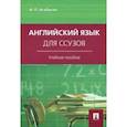 russische bücher: Агабекян Игорь Петрович - Английский язык для ссузов