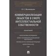 russische bücher: Мухамедшин Ирик Сабирович - Коммерциализация объектов в сфере интеллектуальной собственности
