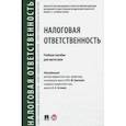 russische bücher: Грачева Елена Юрьевна, Арзуманова Лана Львовна, Артемов Николай Михайлович - Налоговая ответственность. Учебное пособие для магистров