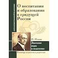 russische bücher:  - О воспитании и образовании в грядущей России. Значение веры в педагогике