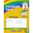 russische bücher: Соловейчик Марина Сергеевна - Русский язык. 3 класс. Тетрадь-задачник. В 3-х частях. Часть 3. ФГОС