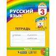 russische bücher: Соловейчик Марина Сергеевна - Русский язык. 3 класс. Тетрадь-задачник. В 3-х частях. Часть 2. ФГОС