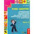 russische bücher: Зверева Марина Валентиновна - Будь здоров! Самоучитель по здоровому образу жизни для детей среднего дошкольного возраста. Часть 2