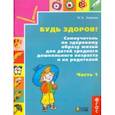 russische bücher: Зверева Марина Валентиновна - Будь здоров! Самоучитель по здоровому образу жизни для детей среднего дошкольного возраста. Часть 1
