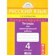 russische bücher: Корешкова Татьяна Вениаминовна - Русский язык. 4 класс. Потренируйся! Тетрадь для самостоятельных работ. В 2-х частях. Часть 1. ФГОС