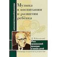 Музыка в воспитании и развитии ребенка. Роль музыкальной культуры в жизни детей