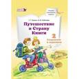 russische bücher: Граник Генриетта Григорьевна - Путешествие в Страну Книги. Книга 2. Скорлупки и ядрышки. Учебное пособие по литератур. чтению. ФГОС