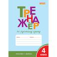 russische bücher: Шклярова Татьяна Васильевна - Русский язык. 4 класс. Тренажер. ФГОС