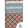 russische bücher:  - Геометрия. 8 класс. Контрольно-измерительные материалы. ФГОС