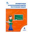 russische bücher:  - Русский язык. 4 класс. Проверочные и контрольные работы. ФГОС