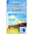 russische bücher: Егорова Наталия Владимировна - Литература. 6 класс. Поурочные разработки к учебникам-хрестоматиям Коровиной и Курдюмовой. ФГОС
