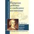 russische bücher: Амонашвили Шалва Александрович - Природа ребенка и свободное воспитание. Развитие личности ребенка
