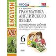 russische bücher: Барашкова Елена Александровна - Грамматика английского языка. 6 класс. Проверочные работы. К учебнику О.В. Афанасьевой, И.В. Михеевой. ФГОС