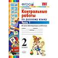 russische bücher: Крылова Ольга Николаевна - Контрольные работы по русскому языку. 2 класс. Часть 1. Ко всем действующим учебникам. ФГОС
