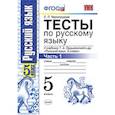 russische bücher: Черногрудова Елена Петровна - Русский язык. 5 класс. Тесты к учебнику Т.А.Ладыженской. В 2-х частях. Часть 1. ФГОС