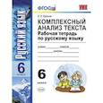 russische bücher: Ерохина Елена Ленвладовна - Комплексный анализ текста. Рабочая тетрадь по русскому языку. 6 класс. ФГОС